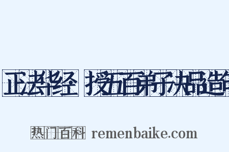 正法华经·授五百弟子决品造句是什么意思的图片